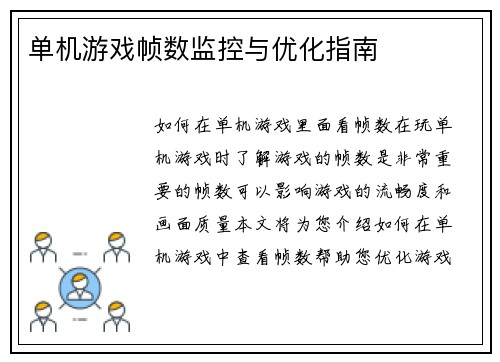 单机游戏帧数监控与优化指南