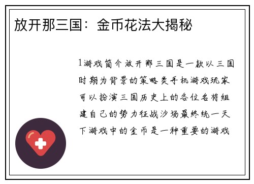放开那三国：金币花法大揭秘