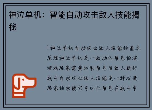 神泣单机：智能自动攻击敌人技能揭秘