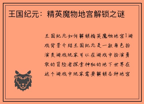 王国纪元：精英魔物地宫解锁之谜