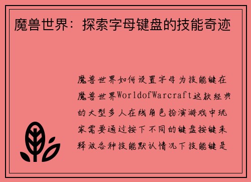 魔兽世界：探索字母键盘的技能奇迹