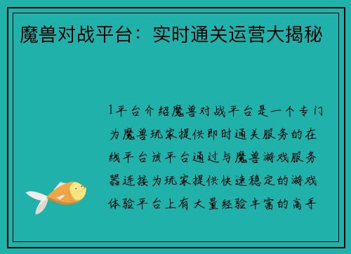 魔兽对战平台：实时通关运营大揭秘