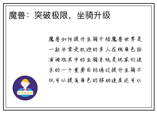 魔兽：突破极限，坐骑升级